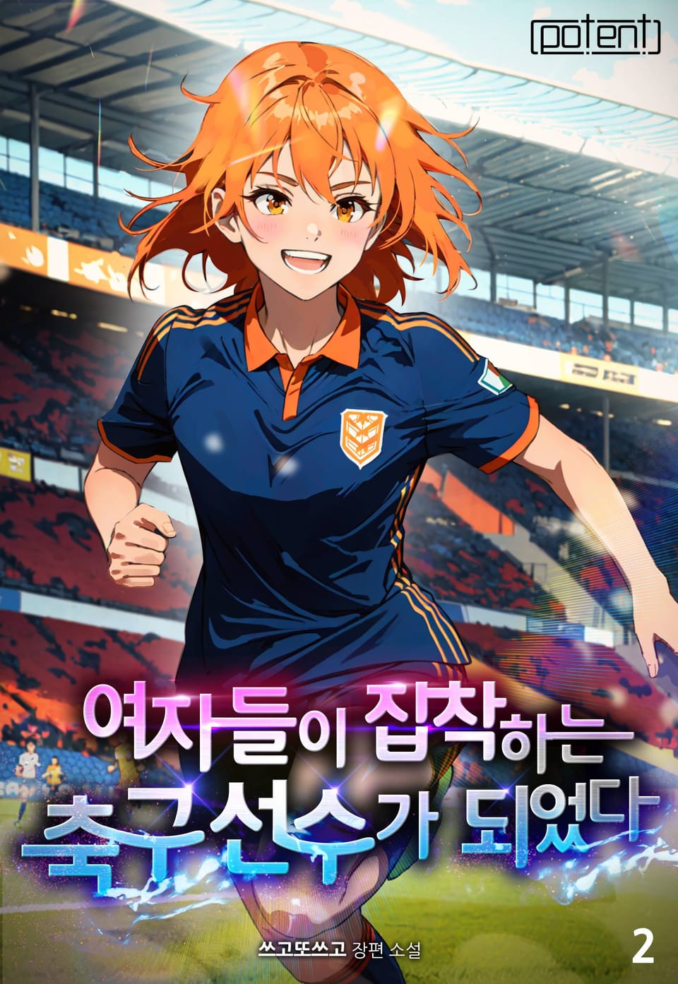 여자들이 집착하는 축구 선수가 되었다 2권