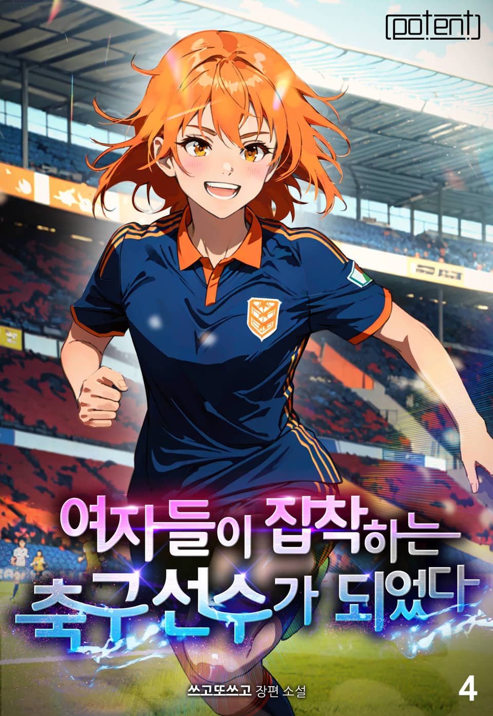 여자들이 집착하는 축구 선수가 되었다 4권 (완결)