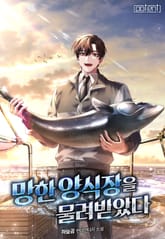 망한 양식장을 물려받았다 표지 이미지