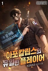 아포칼립스의 유일한 플레이어 표지 이미지