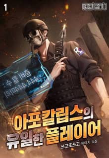 아포칼립스의 유일한 플레이어