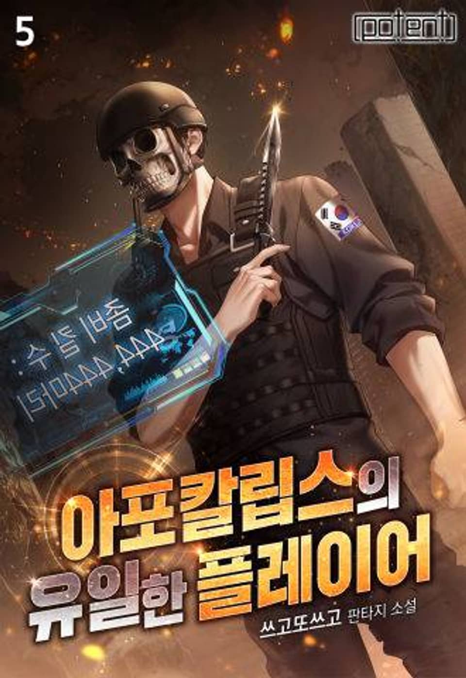 아포칼립스의 유일한 플레이어 5권 (완결)