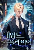 네임드 플레이어 1화