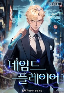 네임드 플레이어