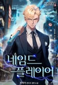 네임드 플레이어 4화