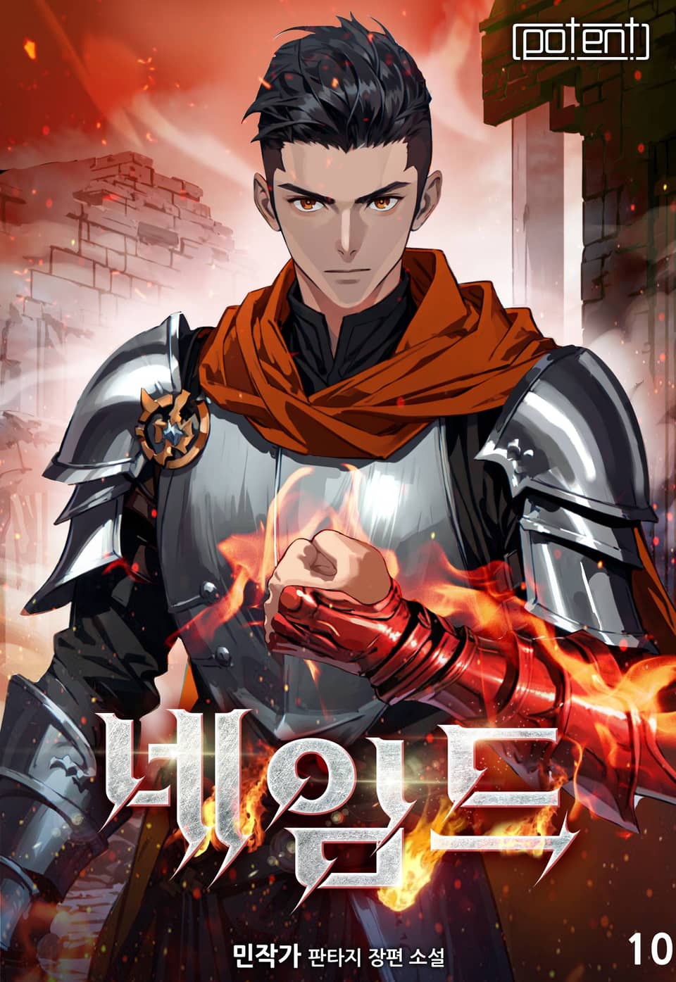 네임드 10권 (완결)