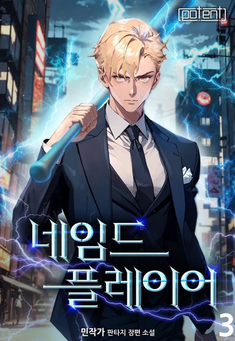 네임드 플레이어 3권