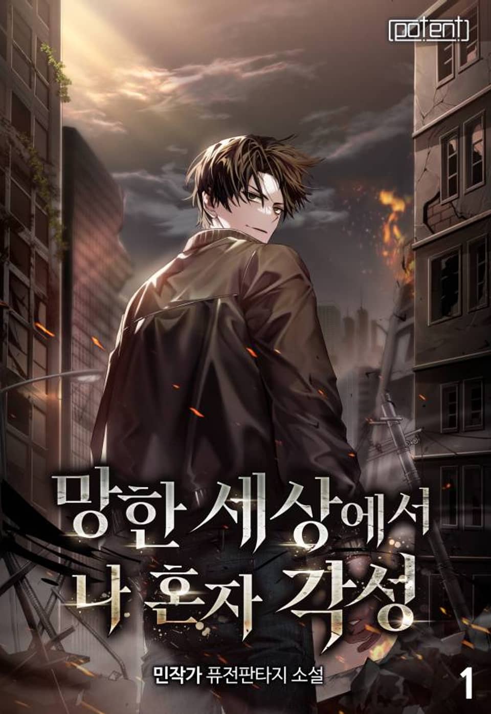 망한 세상에서 나 혼자 각성 1권