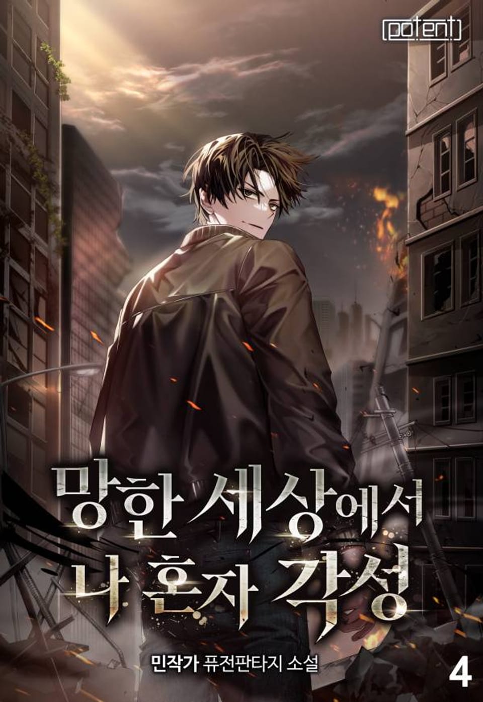 망한 세상에서 나 혼자 각성 4권