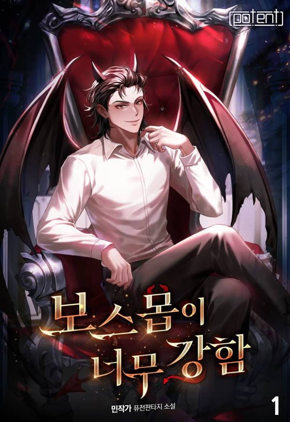 보스 몹이 너무 강함 1권