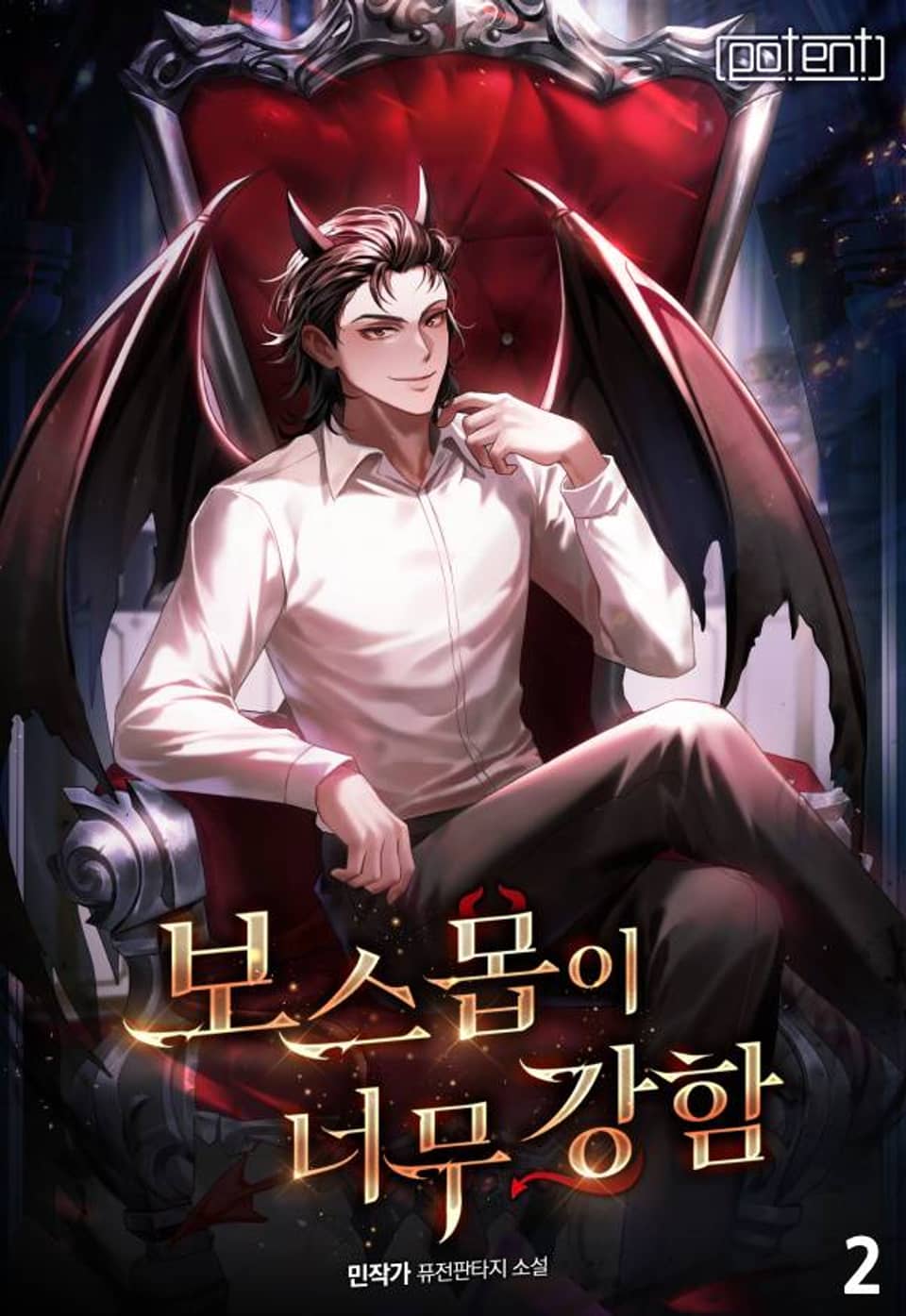 보스 몹이 너무 강함 2권