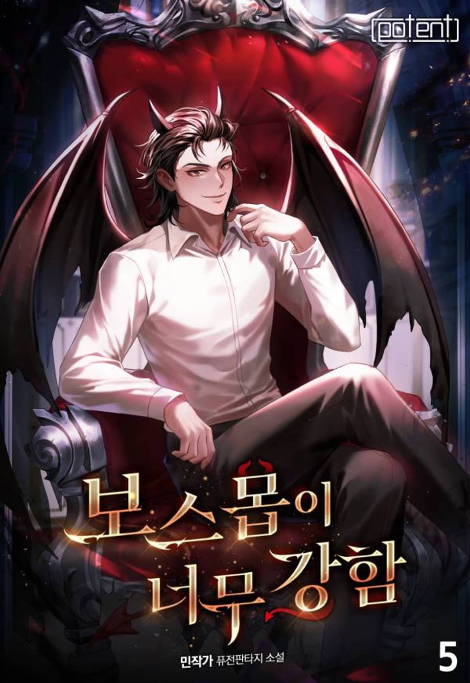 보스 몹이 너무 강함 5권