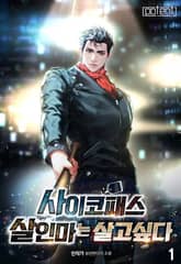 사이코패스 살인마는 살고 싶다 표지 이미지