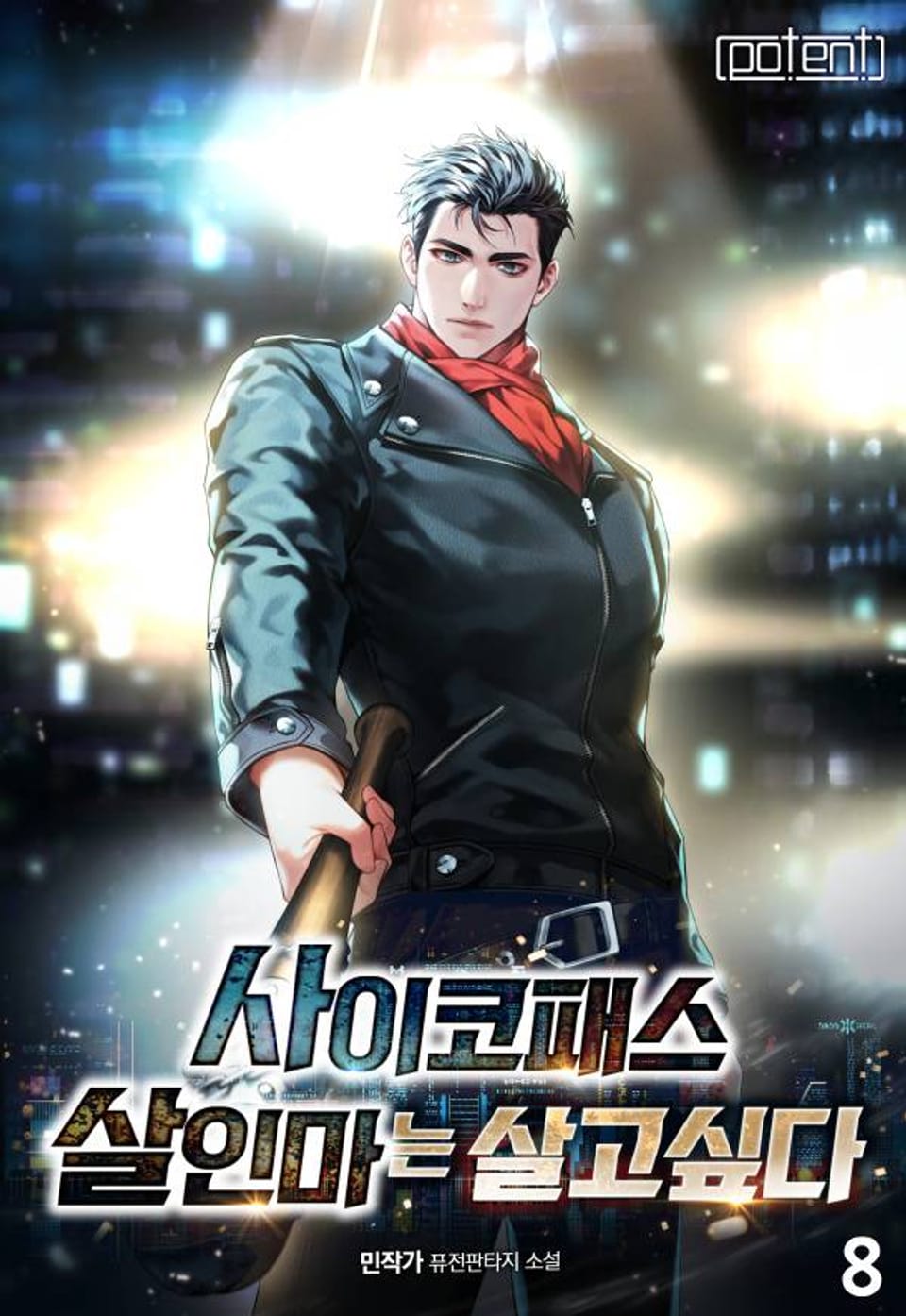 사이코패스 살인마는 살고 싶다 8권 (완결)