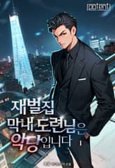 재벌집 막내 도련님은 악당입니다! 표지 이미지