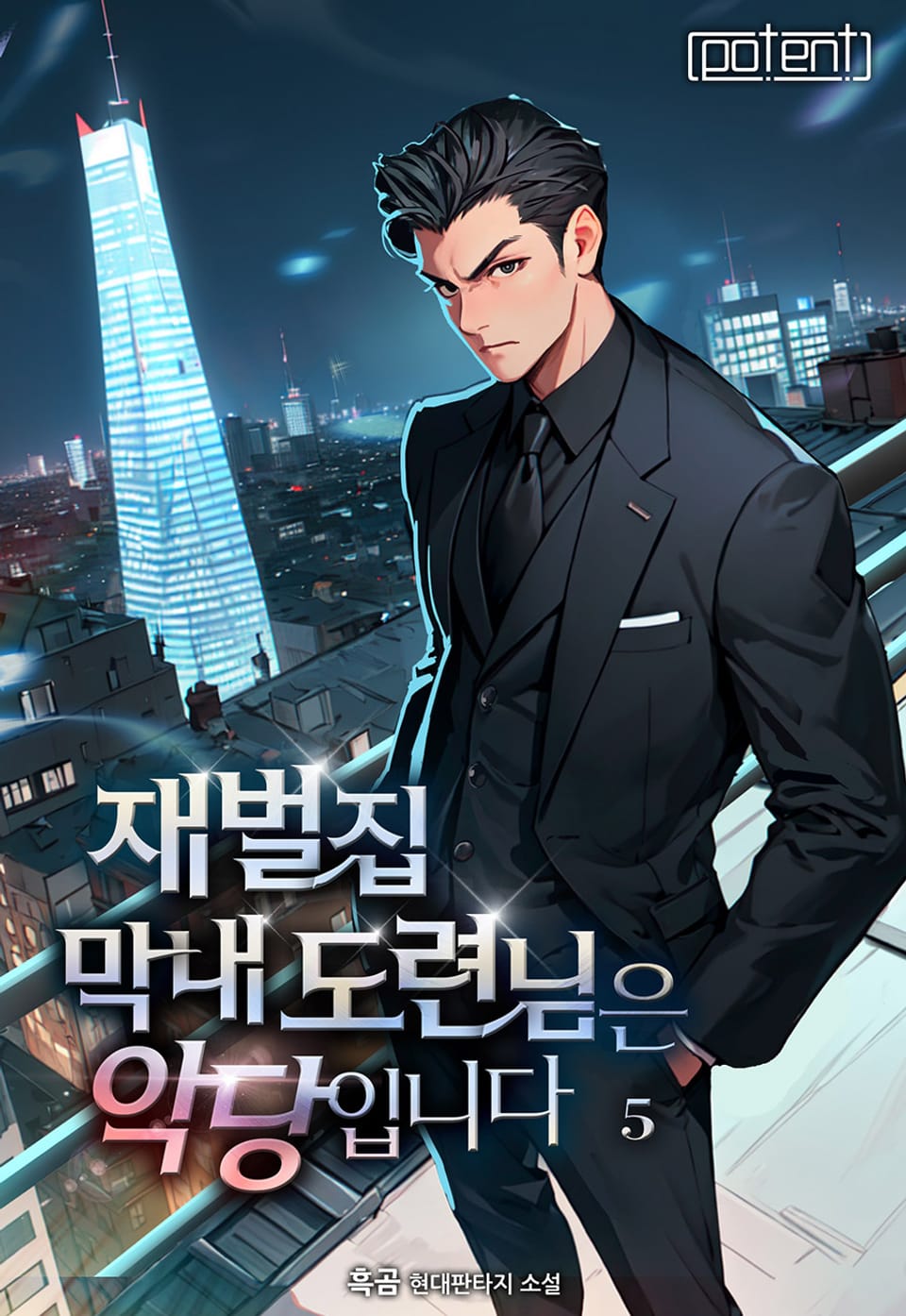 재벌집 막내 도련님은 악당입니다! 5권