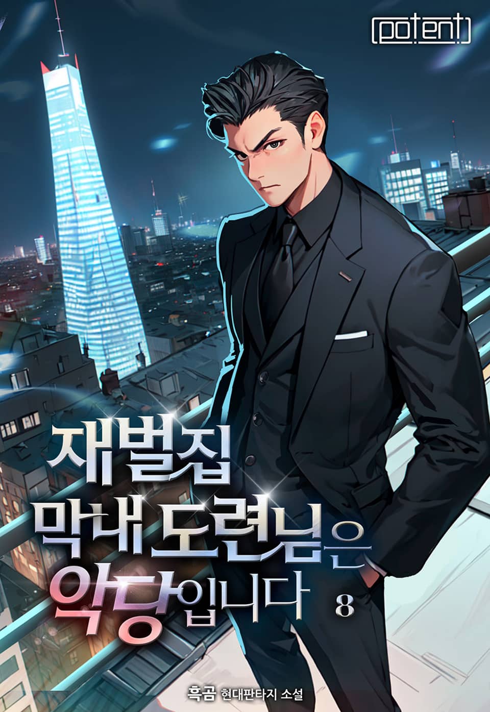 재벌집 막내 도련님은 악당입니다! 8권