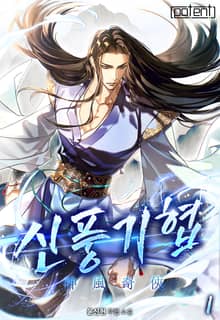 신풍기협