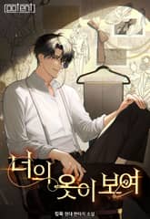너의 옷이 보여 1화
