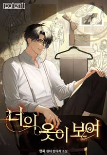 너의 옷이 보여