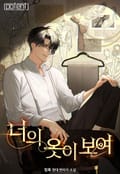 너의 옷이 보여 14화