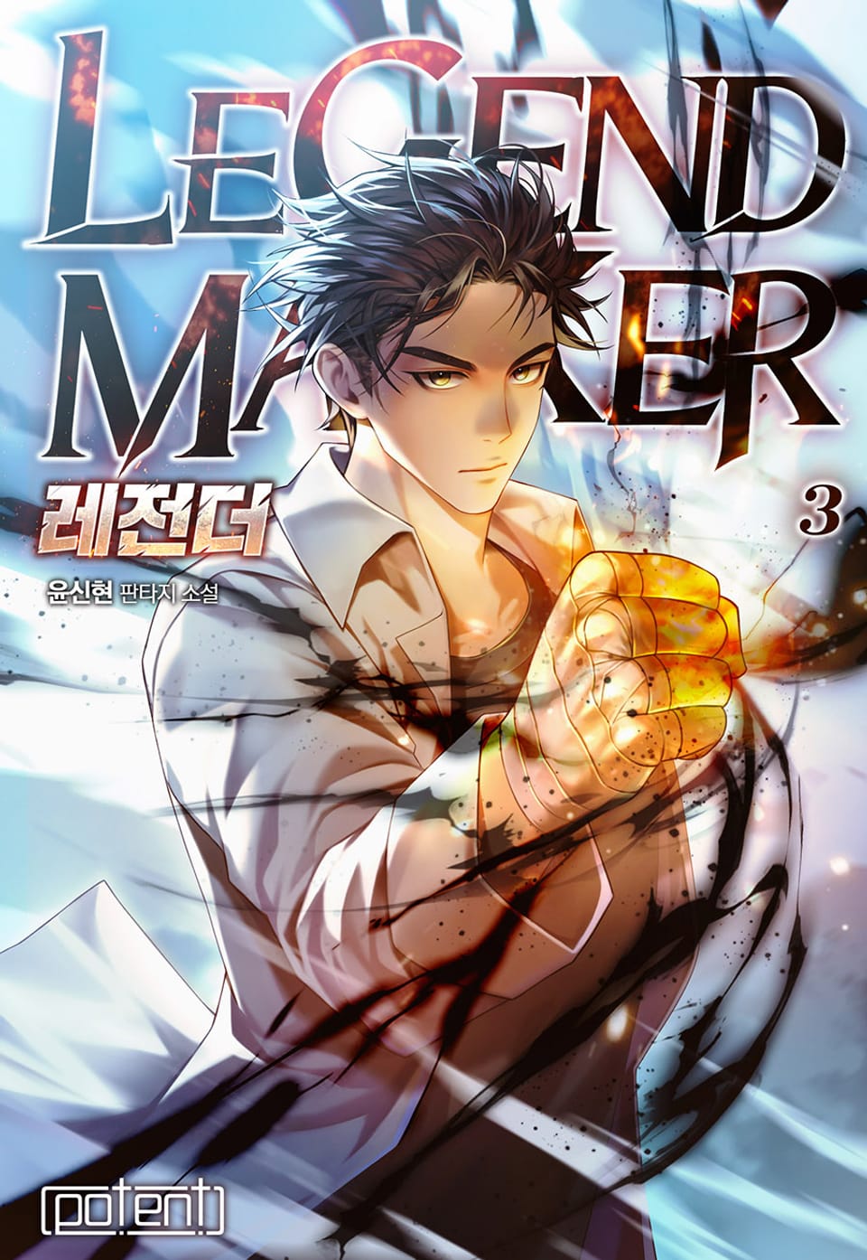 레전더(Legend Maker) 3권