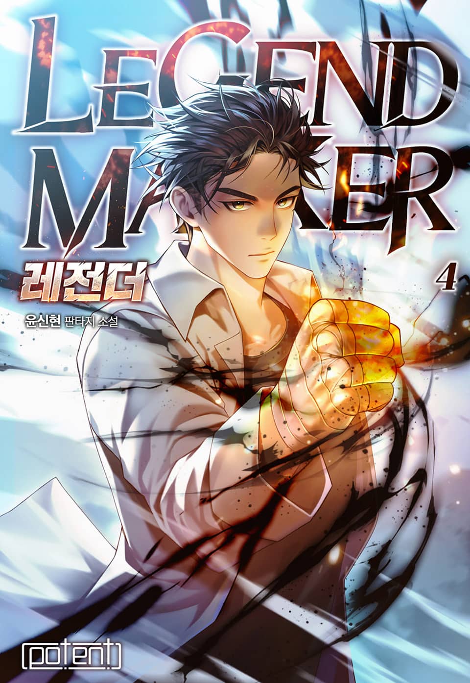 레전더(Legend Maker) 4권