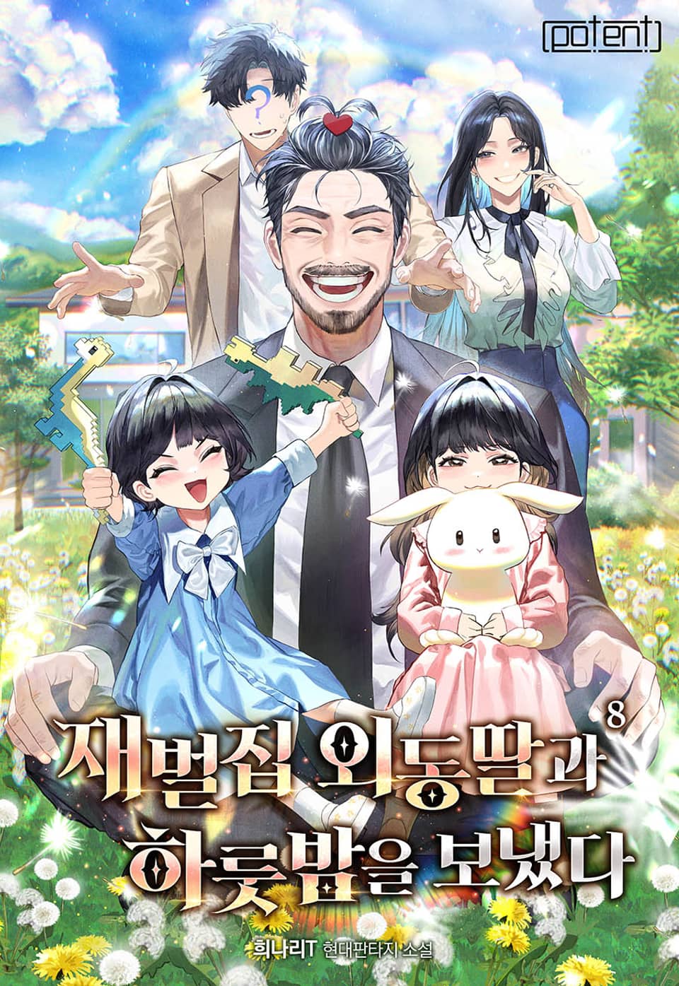 재벌집 외동딸과 하룻밤을 보냈다 8권