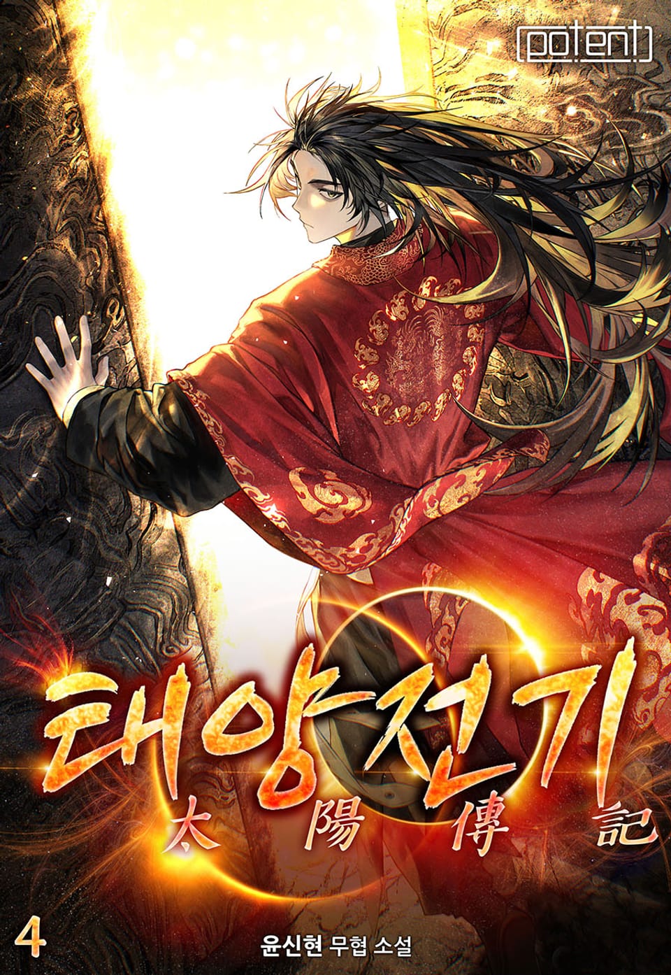 태양전기 4권