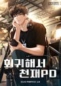 회귀해서 천재 PD 22화