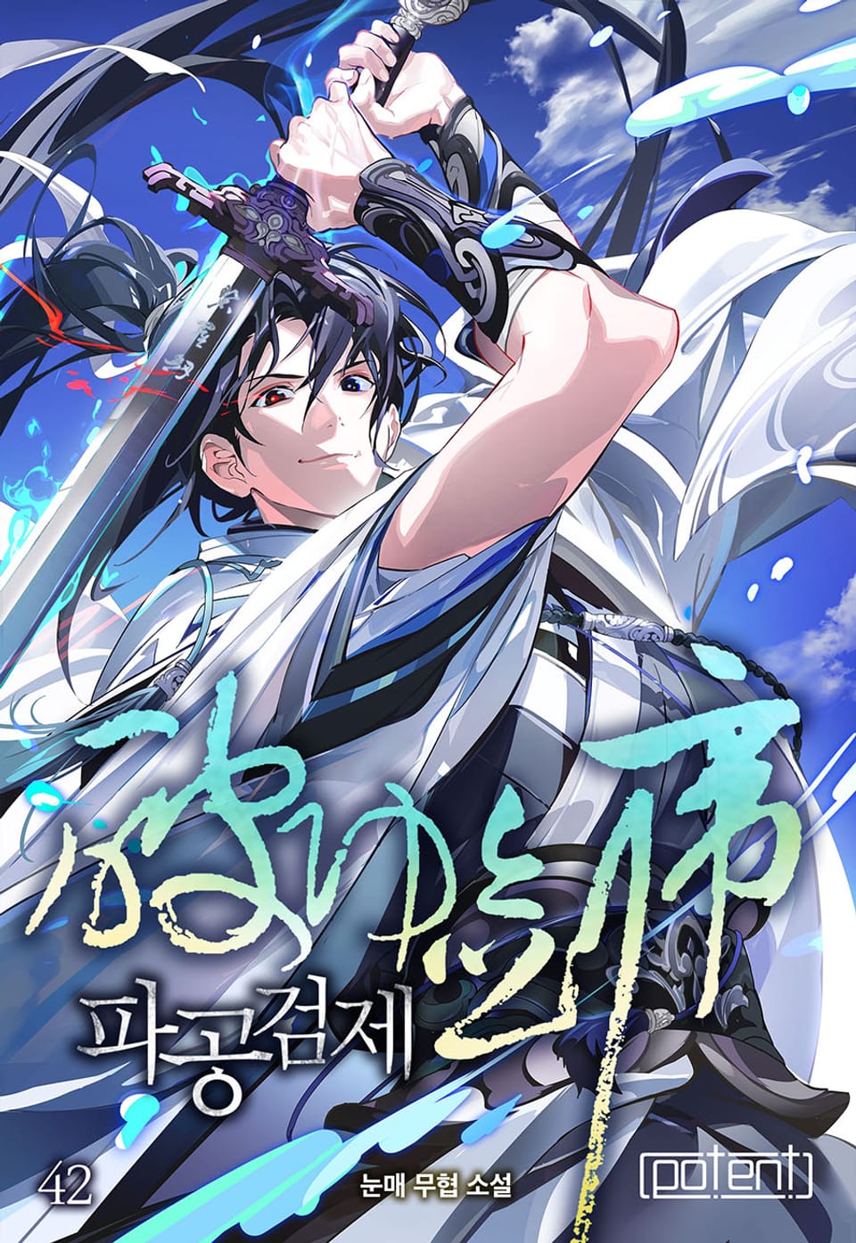 파공검제 42권 (완결)