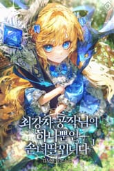 최강자 공작님의 하나뿐인 손녀딸입니다 표지 이미지