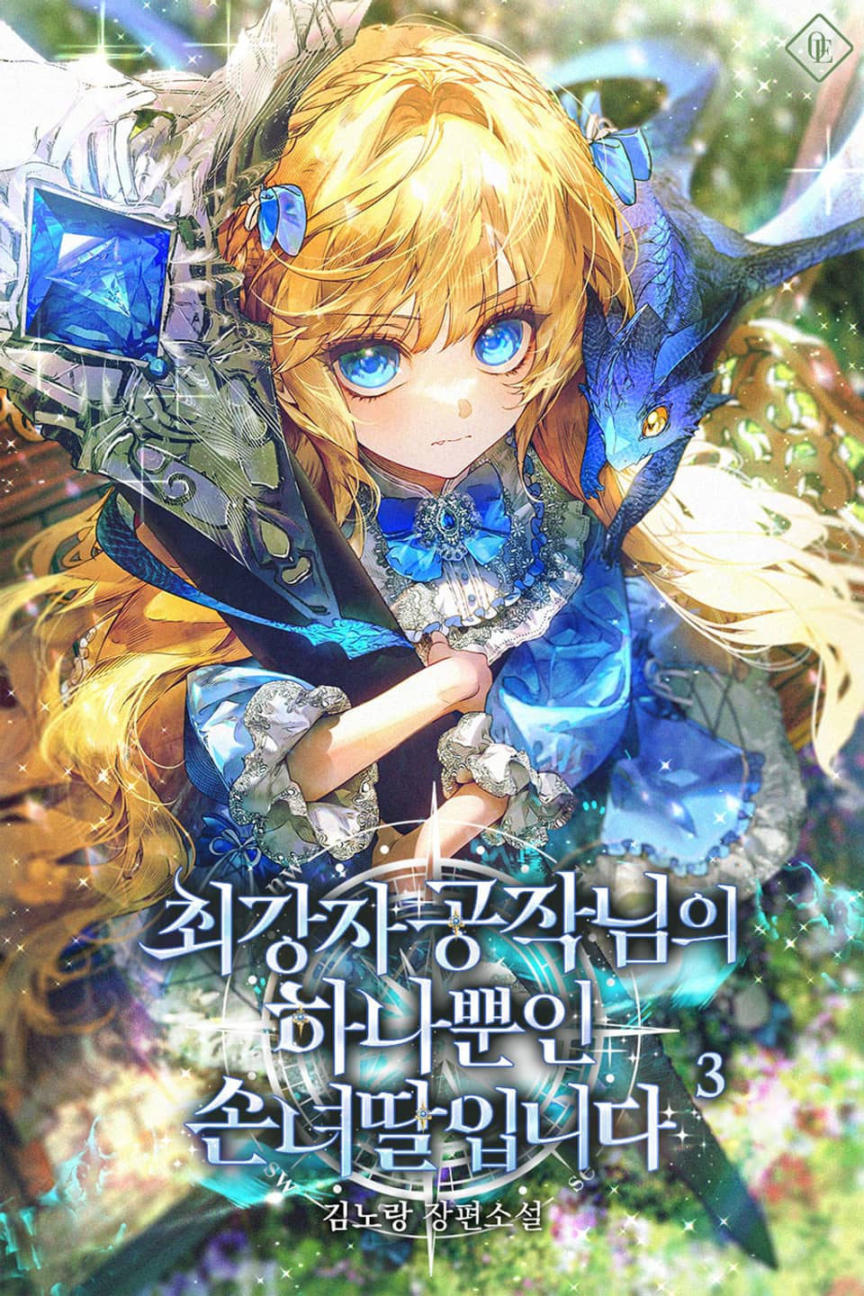 최강자 공작님의 하나뿐인 손녀딸입니다 3권