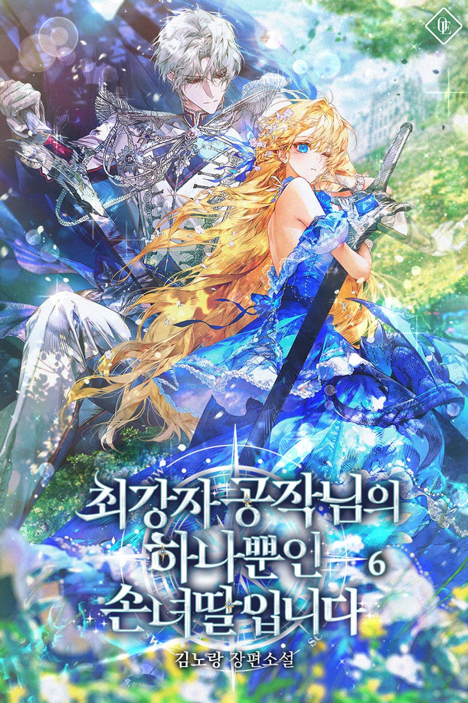 최강자 공작님의 하나뿐인 손녀딸입니다 6권 (완결)