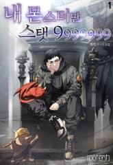 내 몬스터만 스탯 9999999 표지 이미지