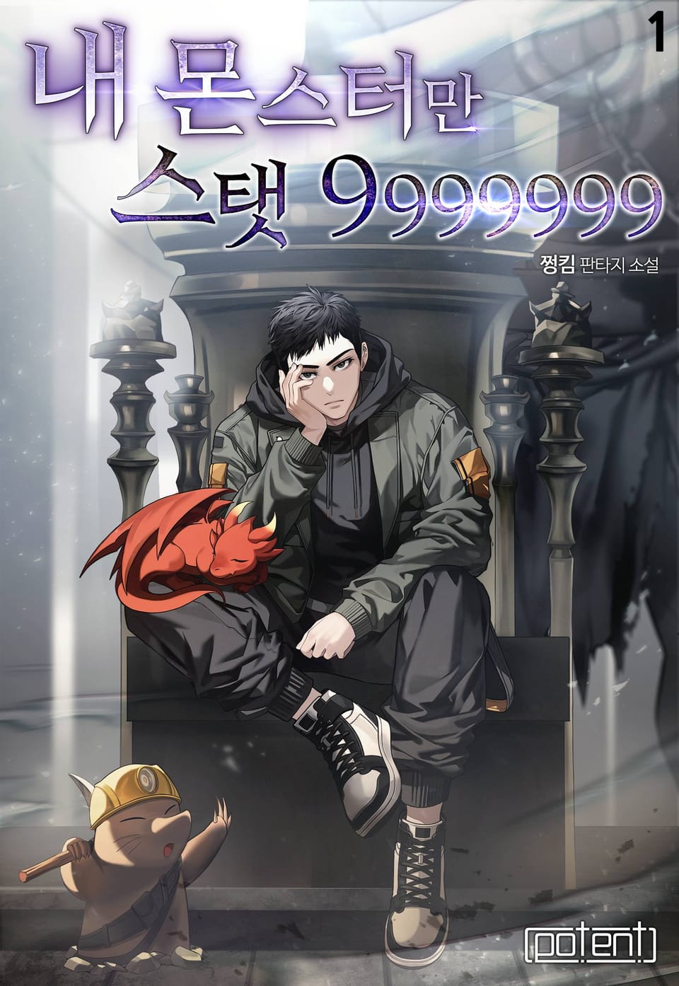 내 몬스터만 스탯 9999999 1권