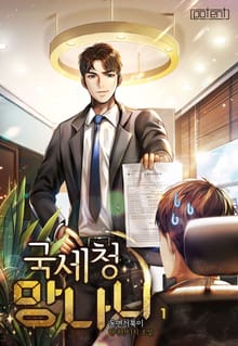 국세청 망나니