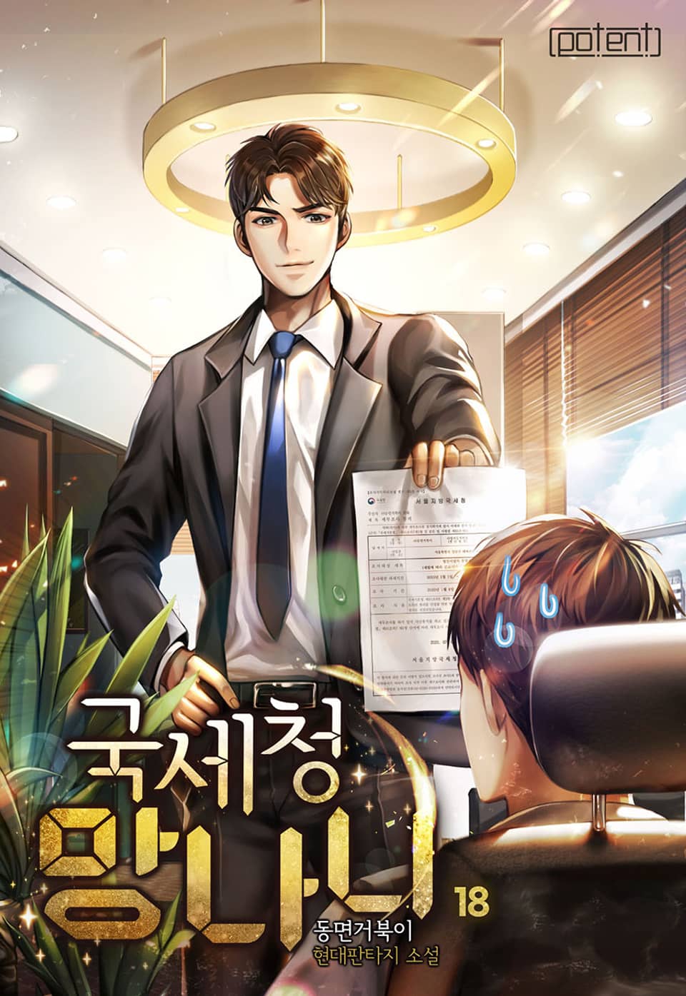 국세청 망나니 18권