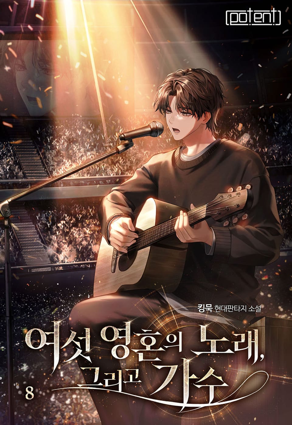 여섯 영혼의 노래, 그리고 가수 8권