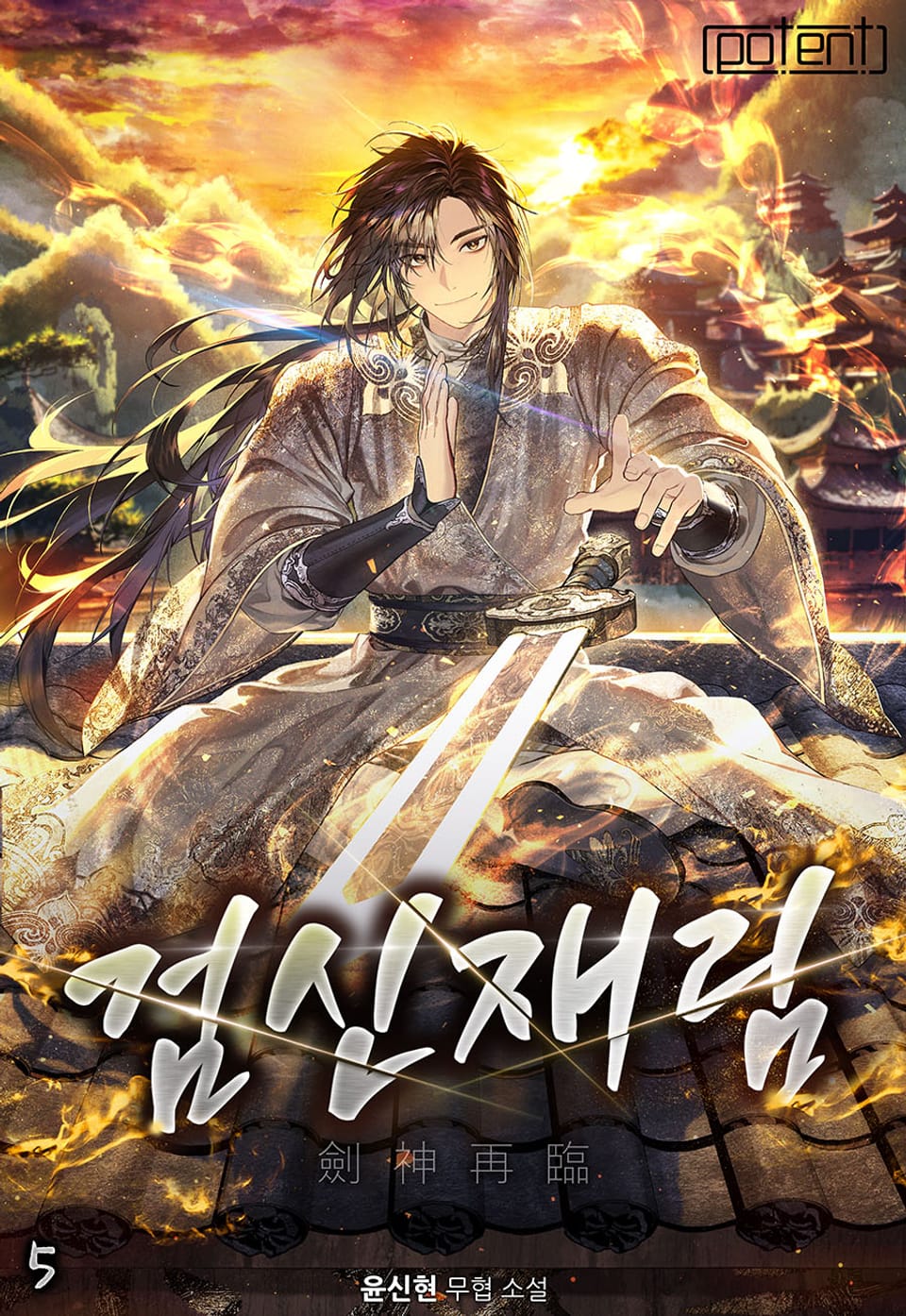 검신재림(劍神再臨) 5권