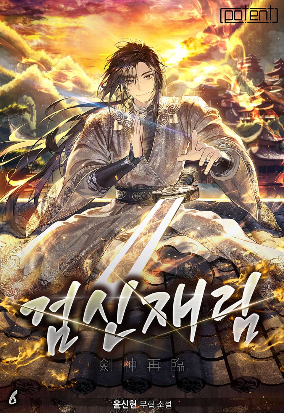 검신재림(劍神再臨) 6권