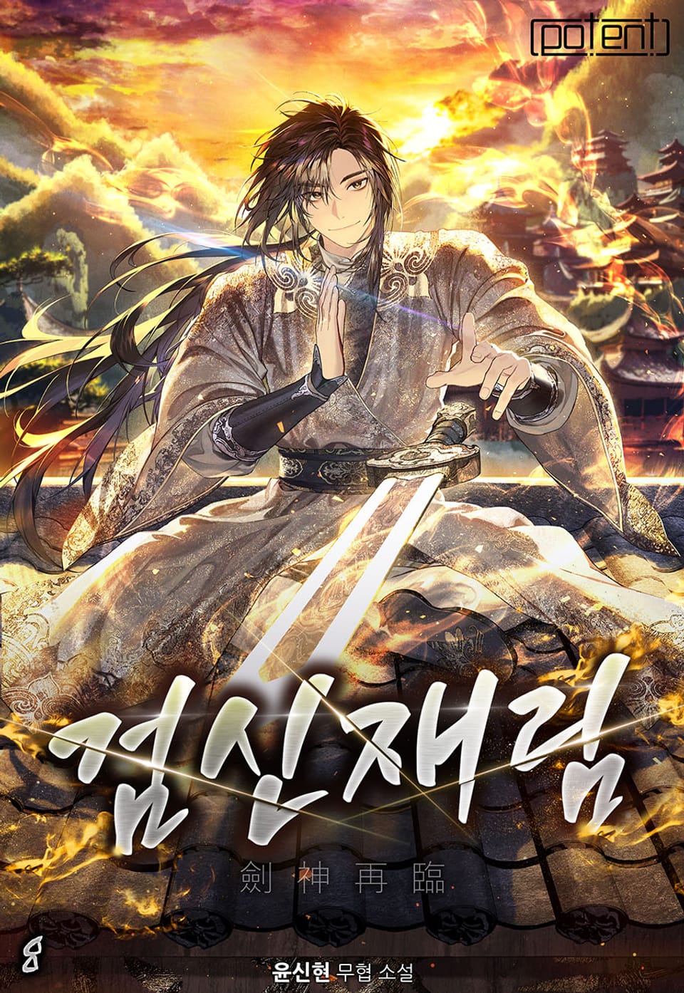 검신재림(劍神再臨) 8권