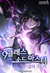 9클래스 소드마스터 : 검의 구도자 표지 이미지