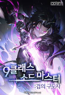 9클래스 소드마스터 : 검의 구도자