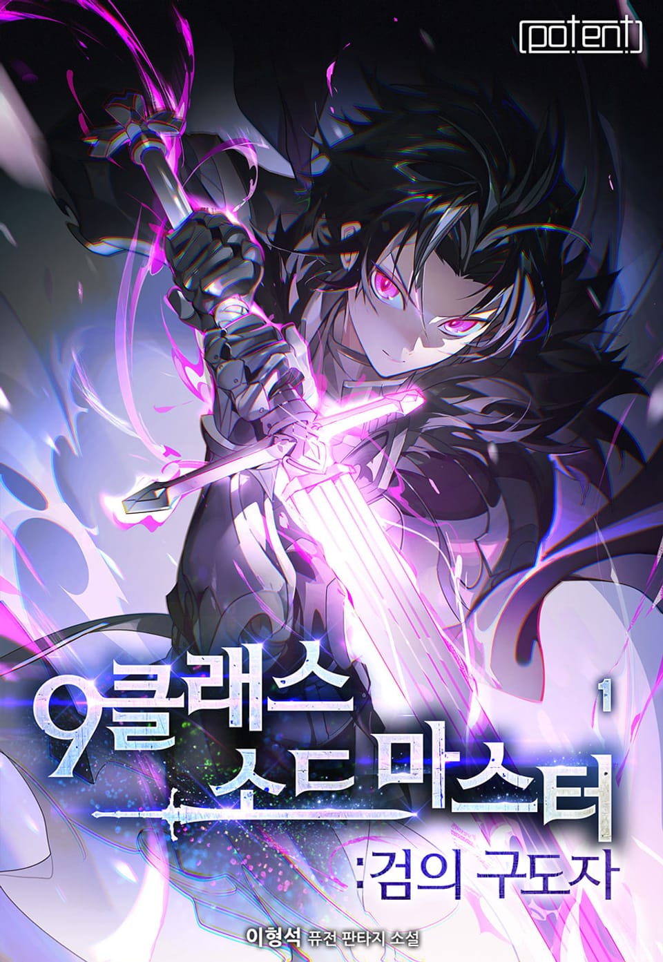 9클래스 소드마스터 : 검의 구도자 1권