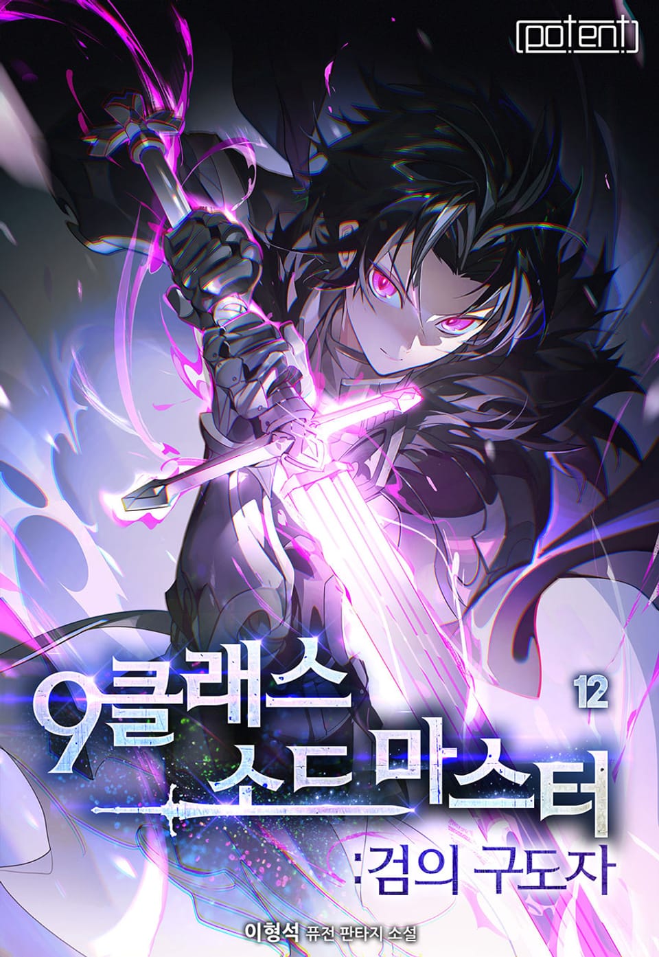 9클래스 소드마스터 : 검의 구도자 12권