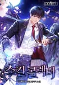 스킬콜렉터 17화