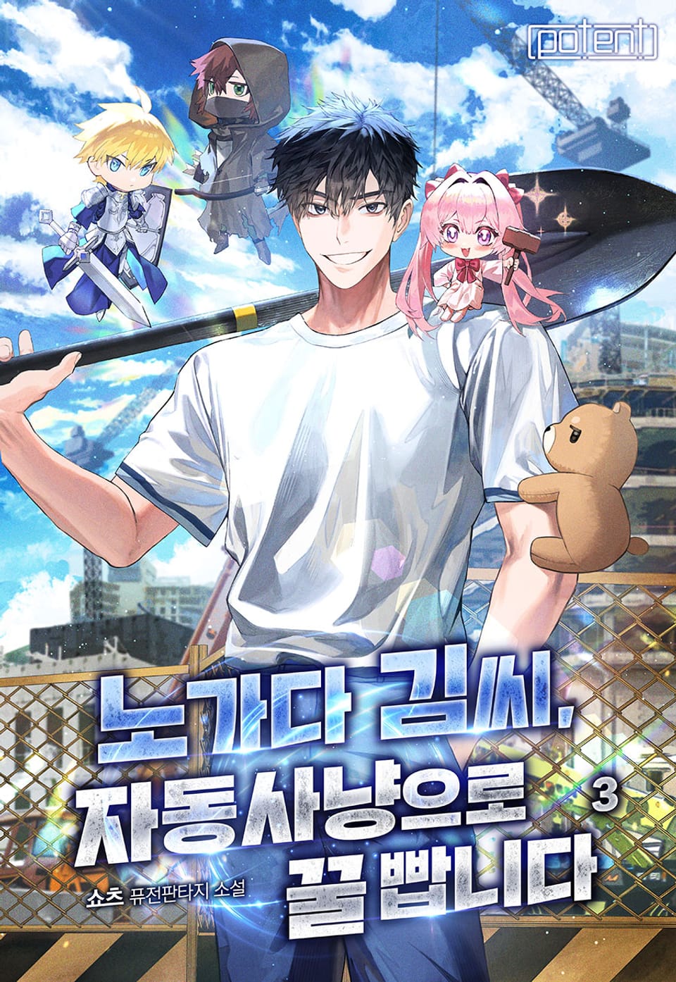 노가다 김씨, 자동사냥으로 꿀 빱니다 3권