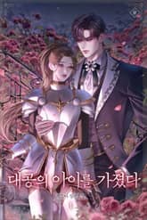 대공의 아이를 가졌다 표지 이미지