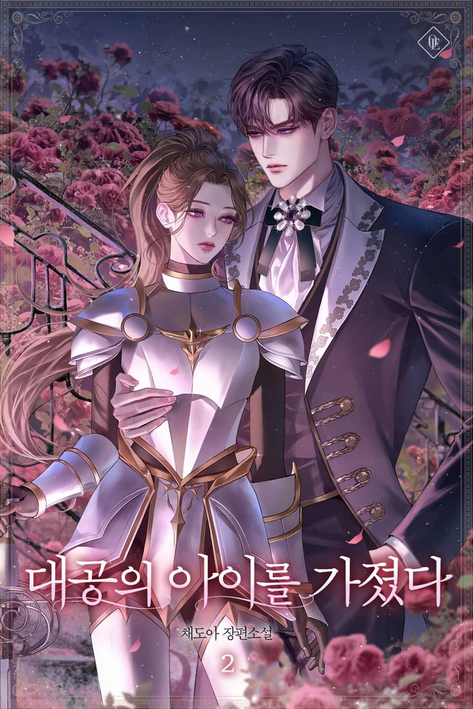 대공의 아이를 가졌다 2권